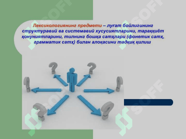 ЛЕКСИКОЛОГИЯ, УНИНГ ОБЙЕКТИ, ТУРЛАРИ ,ВАЗИФАЛАРИ 4