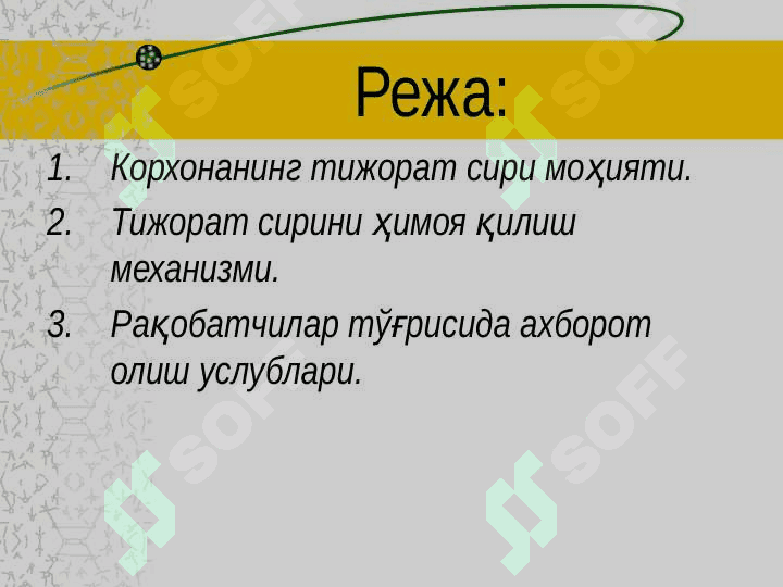 Корхонанинг тижорат сири ва иқтисодий xавфсизлиги 2