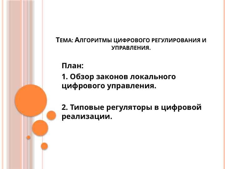 Алгоритмы цифрового регулирования и управления