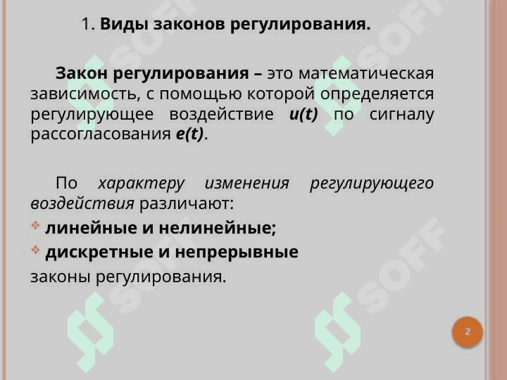 Дискретные П, ПИ, ПИД-законов регулирования 2