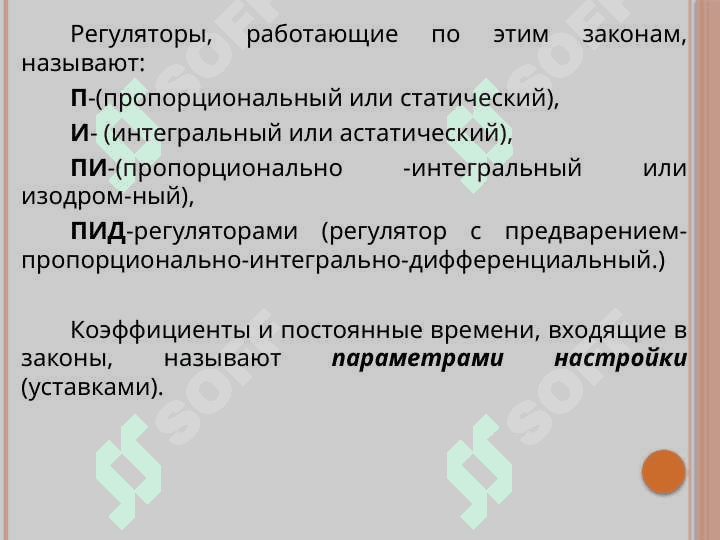 Дискретные П, ПИ, ПИД-законов регулирования 4