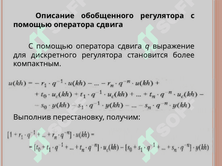 Алгоритмы обобщенных регуляторов 3
