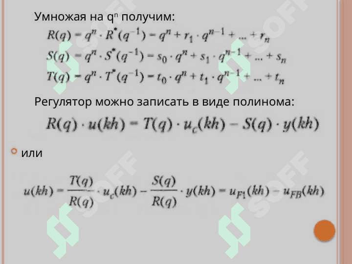 Алгоритмы обобщенных регуляторов 4