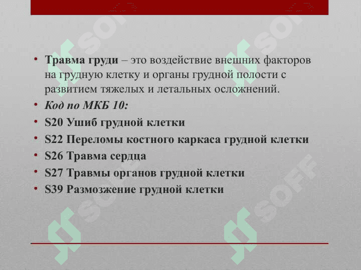 Торакоабдоминальные травмы. Клиническая картина, диагностика, лечение 3