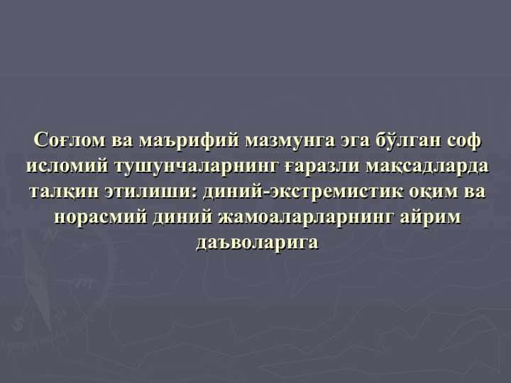 Соғлом ва маърифий мазмунга эга бўлган соф исломий тушунчаларнинг ғаразли мақсадларда талқин этилиши: диний-экстремистик оқим ва норасмий диний жамоаларларнинг айрим даъволарига