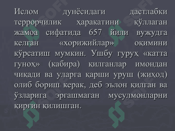 Соғлом ва маърифий мазмунга эга бўлган соф исломий тушунчаларнинг ғаразли мақсадларда талқин этилиши: диний-экстремистик оқим ва норасмий диний жамоаларларнинг айрим даъволарига 3