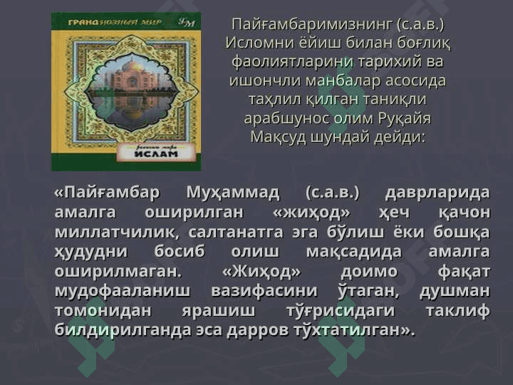 Соғлом ва маърифий мазмунга эга бўлган соф исломий тушунчаларнинг ғаразли мақсадларда талқин этилиши: диний-экстремистик оқим ва норасмий диний жамоаларларнинг айрим даъволарига 7