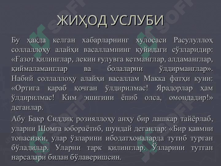 Соғлом ва маърифий мазмунга эга бўлган соф исломий тушунчаларнинг ғаразли мақсадларда талқин этилиши: диний-экстремистик оқим ва норасмий диний жамоаларларнинг айрим даъволарига 8