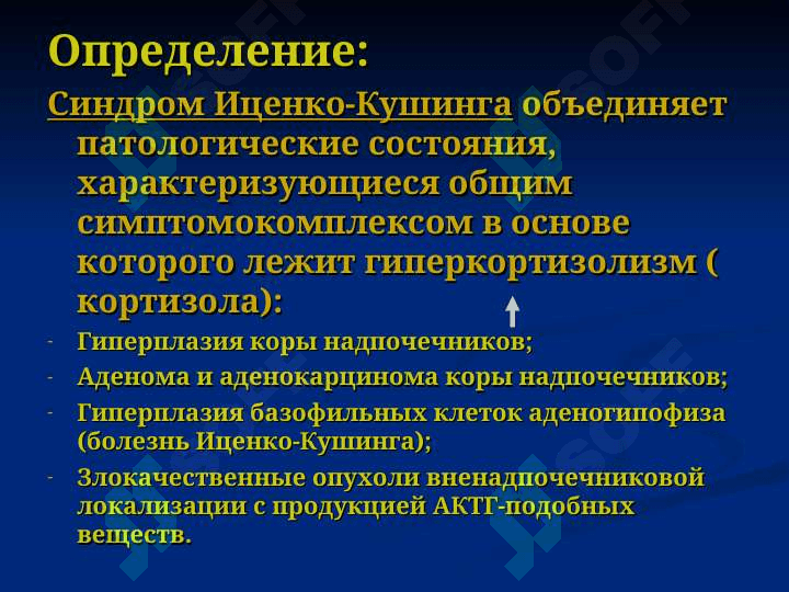 «Синдром Иценко-Кушинга». 3