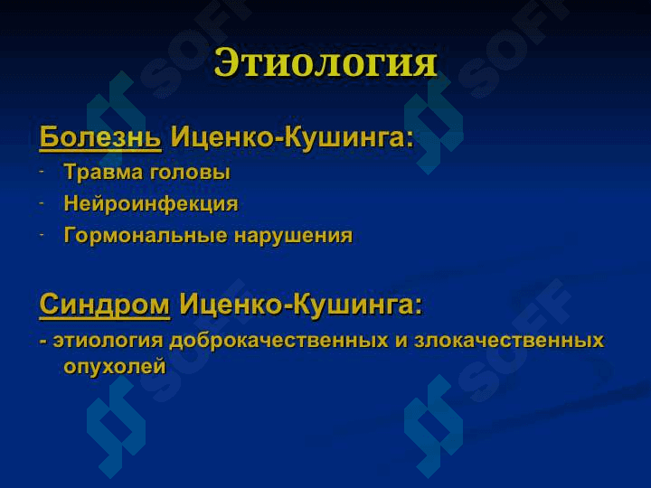 «Синдром Иценко-Кушинга». 5