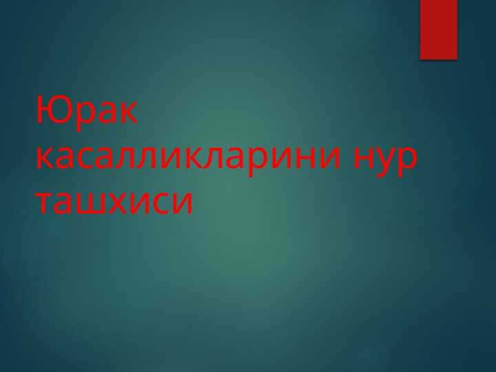 Юрак касалликларини нур ташхиси Yurak kasalliklari nur tashxisi