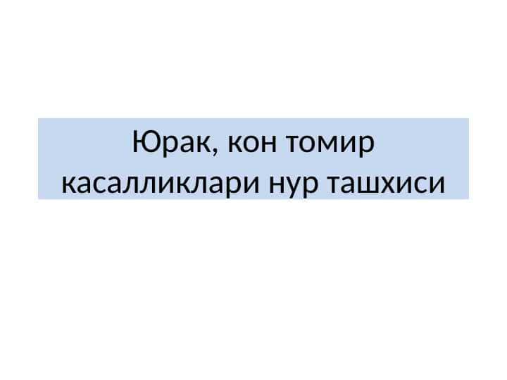 Юрак, кон томир касалликлари нур ташхиси Yurak qon tomir kasalliklari nir tashxisoti