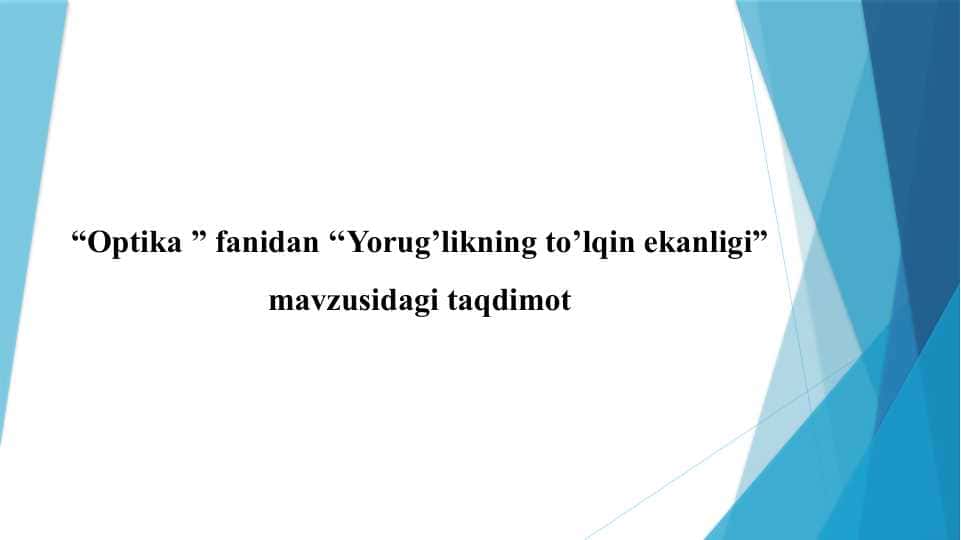 Yorug’likning to’lqin ekanligi 1
