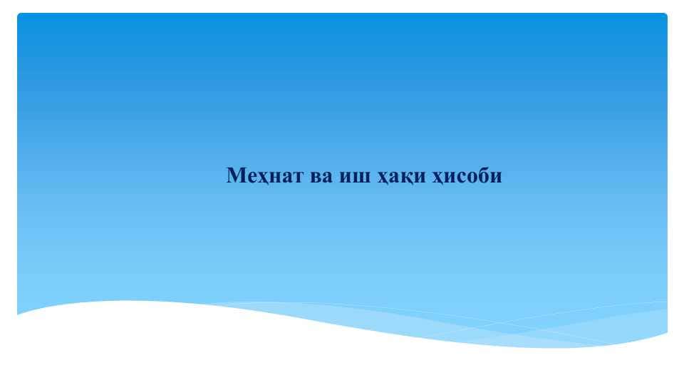 Меҳнат ва иш ҳақи ҳисоби 1