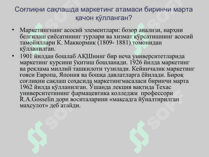Соғлиқни сақлаш соҳасида маркетинг 5