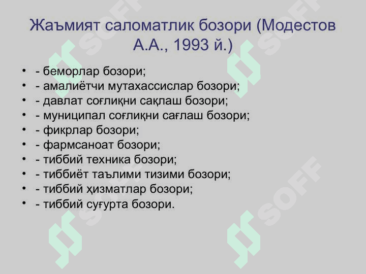 Соғлиқни сақлаш соҳасида маркетинг 6