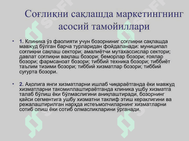 Соғлиқни сақлаш соҳасида маркетинг 7