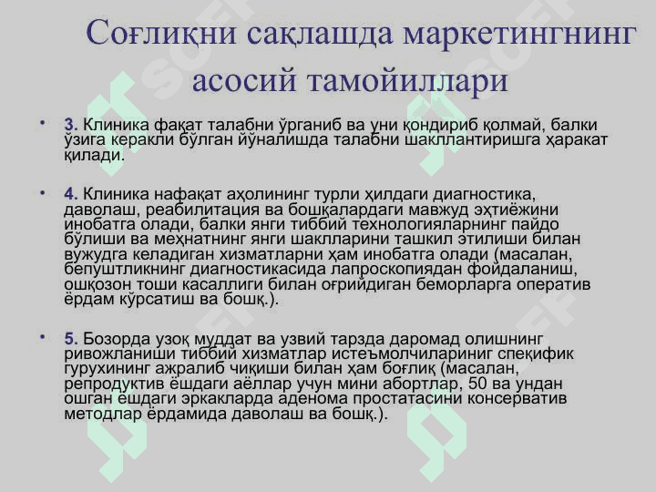 Соғлиқни сақлаш соҳасида маркетинг 8