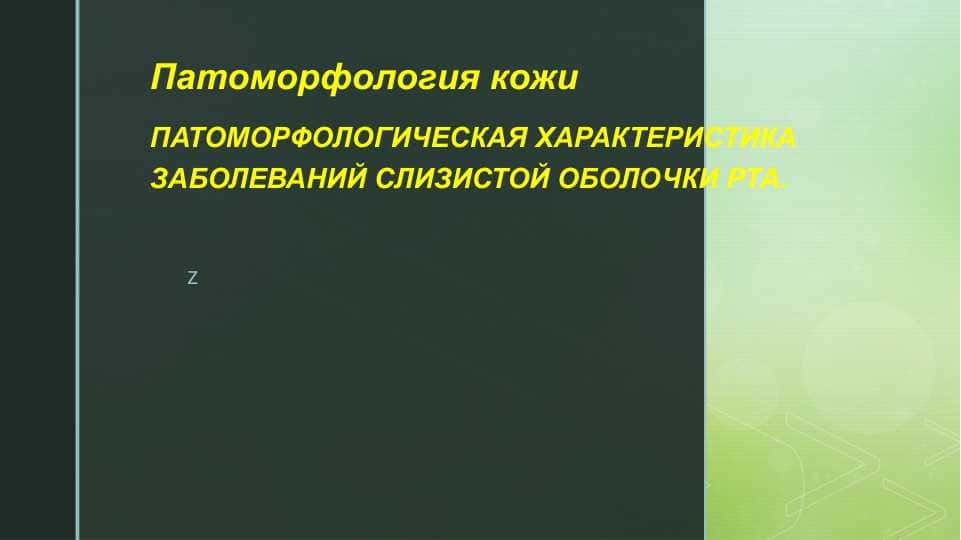 Патоморфология кожи     ПАТОМОРФОЛОГИЧЕСКАЯ ХАРАКТЕРИСТИКА ЗАБОЛЕВАНИЙ СЛИЗИСТОЙ ОБОЛОЧКИ РТА