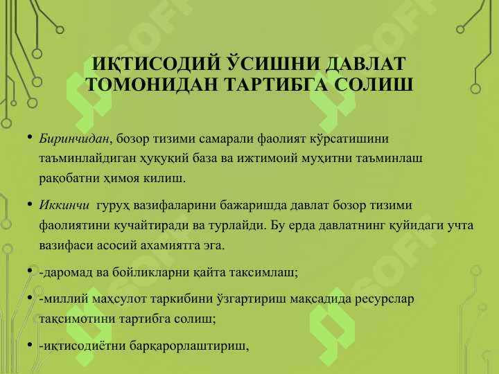 ИҚТИСОДИЙ ЎСИШ ВА ДАВЛАТНИНГ ФИСКАЛ СИЁСАТИ 7