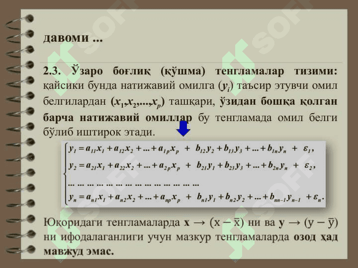 Тенгламалар тизими кўринишидаги эконометрик модел 6