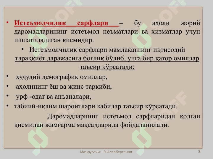 Истеъмол ва жамғарма ва инвестициялар 3