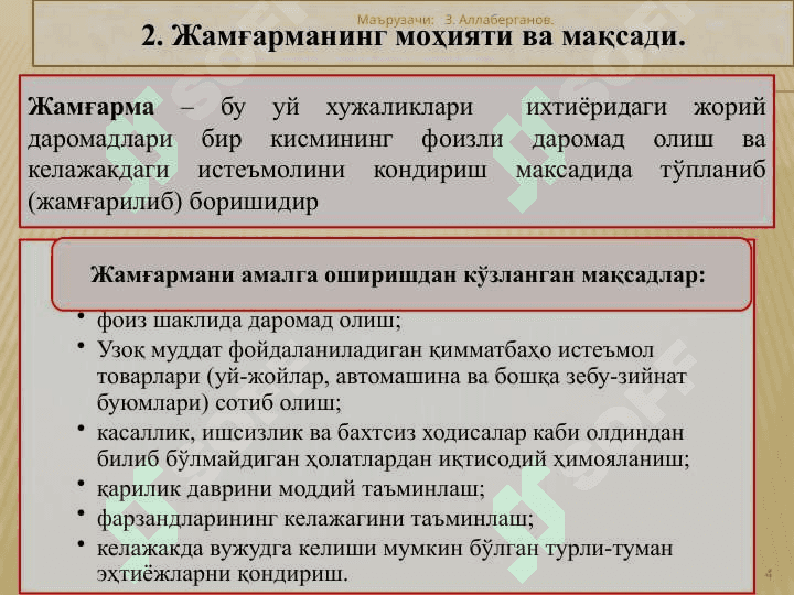 Истеъмол ва жамғарма ва инвестициялар 4