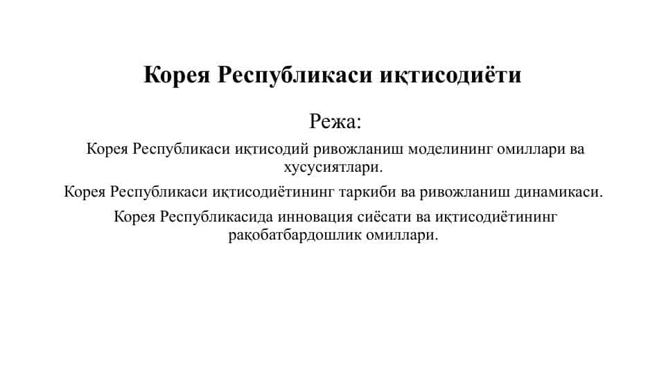 Корея Республикаси иқтисодиёти