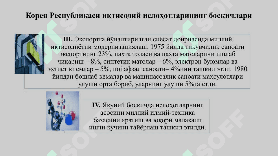 Корея Республикаси иқтисодиёти 7