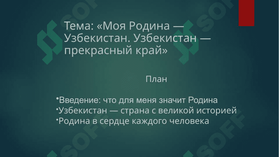 Тема: «Моя Родина — Узбекистан. Узбекистан — прекрасный край» 2