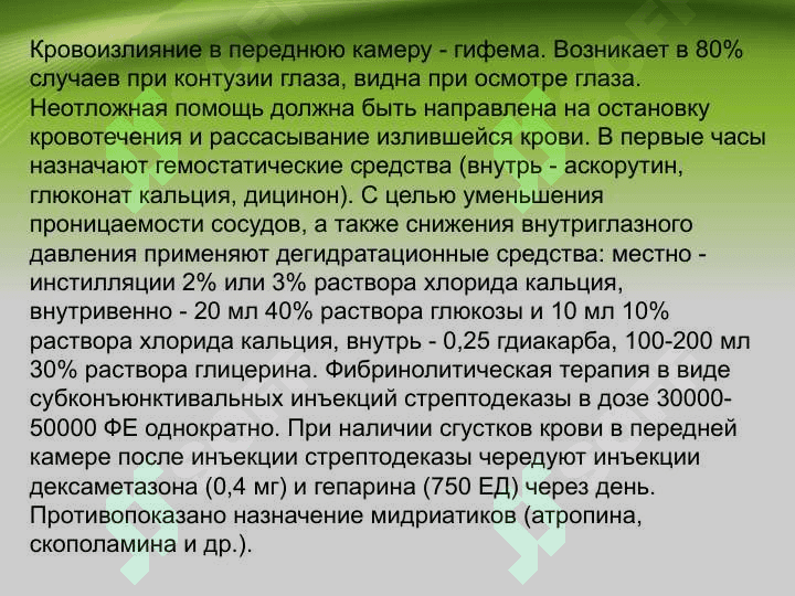 Повреждения органа зрения и придатков 6