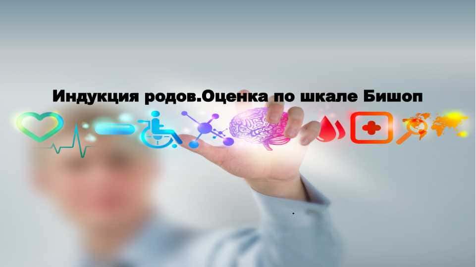 Индукция родов.Оценка по шкале Бишоп 1