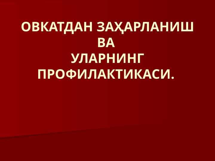ОВКАТДАН ЗАҲАРЛАНИШ ВА УЛАРНИНГ ПРОФИЛАКТИКАСИ. 1