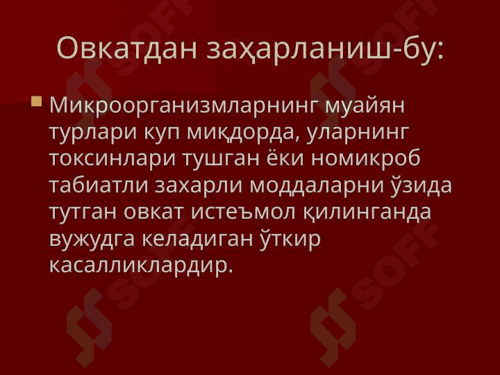ОВКАТДАН ЗАҲАРЛАНИШ ВА УЛАРНИНГ ПРОФИЛАКТИКАСИ. 3