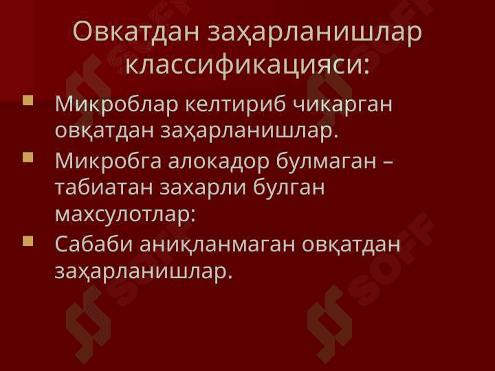 ОВКАТДАН ЗАҲАРЛАНИШ ВА УЛАРНИНГ ПРОФИЛАКТИКАСИ. 4