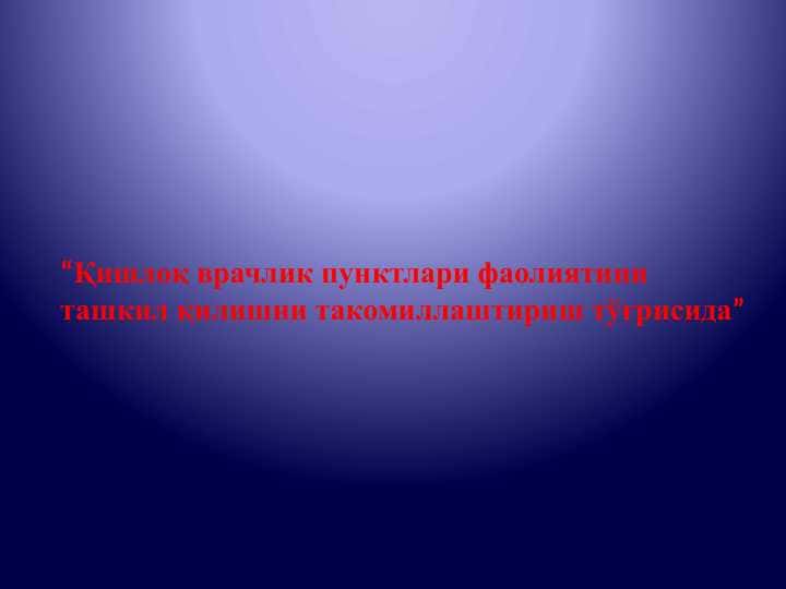 QVP qishloq vrachlik punktlari faoliyatini tashkil qilishni takomillashtirish tog'risida . Қишлоқ врачлик пунктлари фаолиятини ташкил қилишни такомиллаштириш тўғрисида