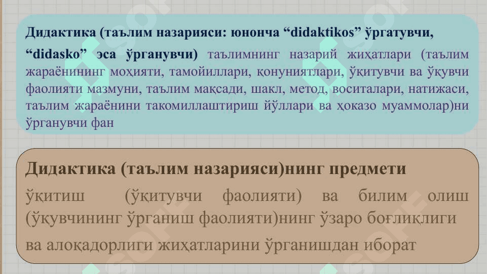 Таълим жараёнининг моҳияти 3