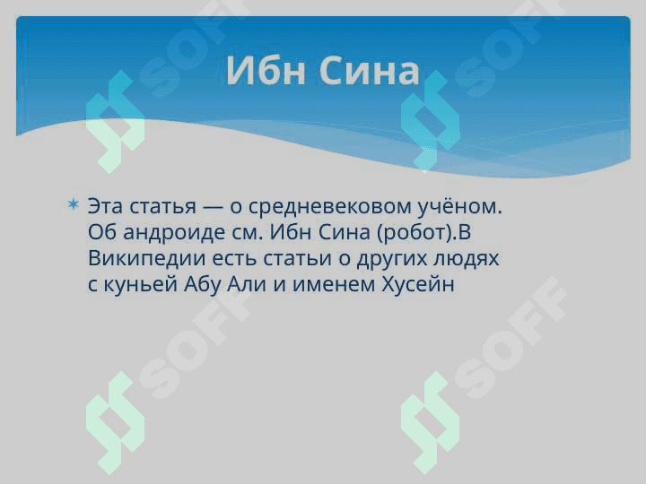 Жизнь и деятельность Авиценны 2