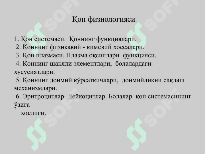 ГОМЕОСТАЗ ХАҚИДА ТУШУНЧА. ОРГАНИЗМНИНГ  БИОЛОГИК СУЮҚЛИКЛАРИ.  КОННИНГ ФИЗИКАВИЙ -  КИМЁВИЙ ХОССАЛАРИ.  ШАКЛЛИ ЭЛЕМЕНТЛАР. 3