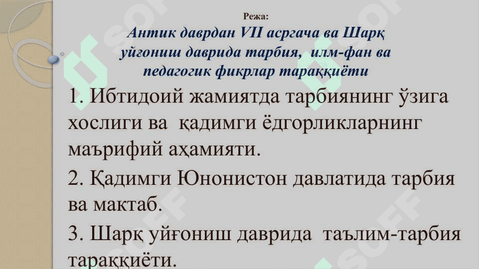 Педагогик таълимотлар тарихи 2