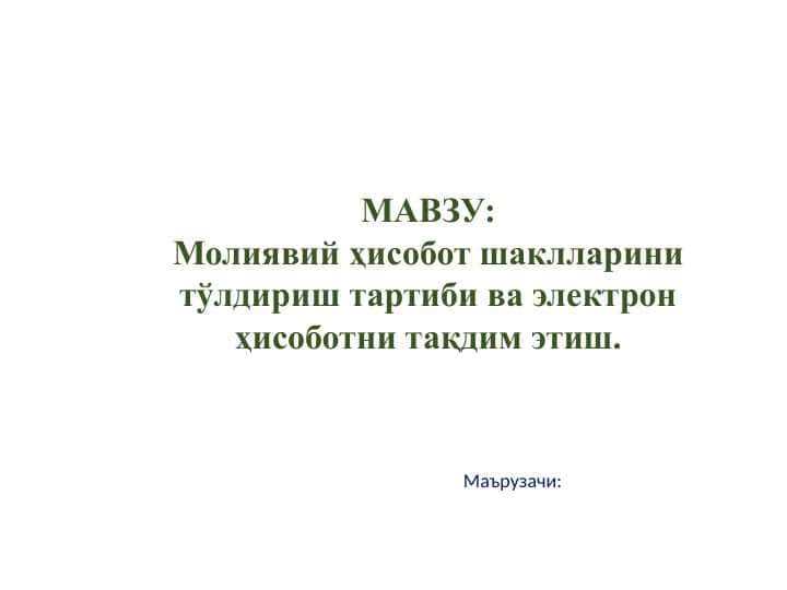 Молиявий ҳисобот шаклларини тўлдириш тартиби ва электрон ҳисоботни тақдим этиш.