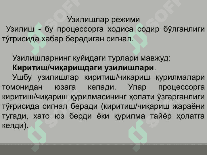 Узилиш режими, узилишларни  қайта ишлаш алгоритми. Стекни ташкил этилиши 2