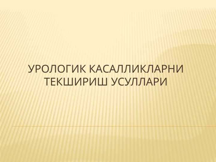 Urologik kasalliklarni tekshirish usullari . Урологик касалликларни текшириш усуллари 1