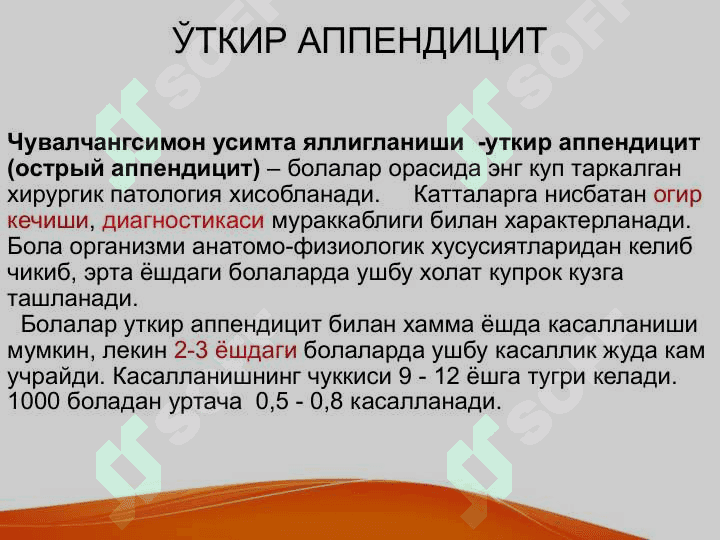 Bolalarda o'tkir qorin kasalliklar belgilari va umumiy amaliyot shifikori taktikasi . Болаларда ўткир корин касалликлар белгилари ва умум амалиёт врачлари тактикаси 3