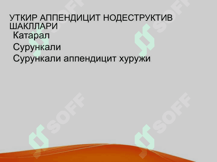 Bolalarda o'tkir qorin kasalliklar belgilari va umumiy amaliyot shifikori taktikasi . Болаларда ўткир корин касалликлар белгилари ва умум амалиёт врачлари тактикаси 8