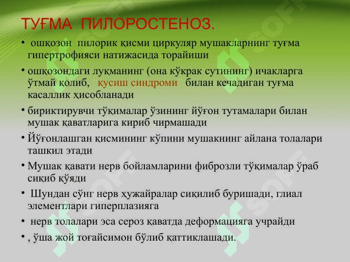 Tug'ma pilerostenoz , Bolalarda qusish sindromi . Туғма пилеростеноз, болаларда қусиш синдроми 2