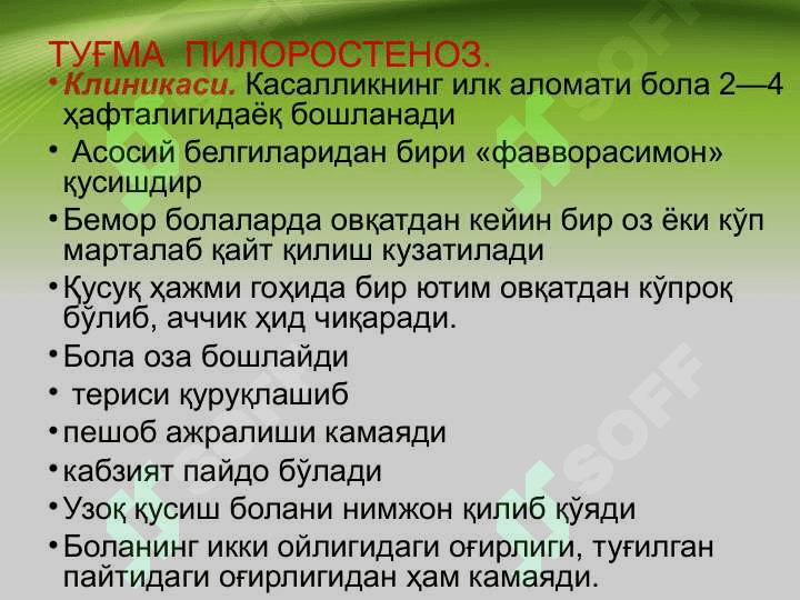 Tug'ma pilerostenoz , Bolalarda qusish sindromi . Туғма пилеростеноз, болаларда қусиш синдроми 3