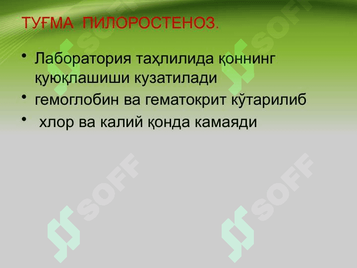 Tug'ma pilerostenoz , Bolalarda qusish sindromi . Туғма пилеростеноз, болаларда қусиш синдроми 6