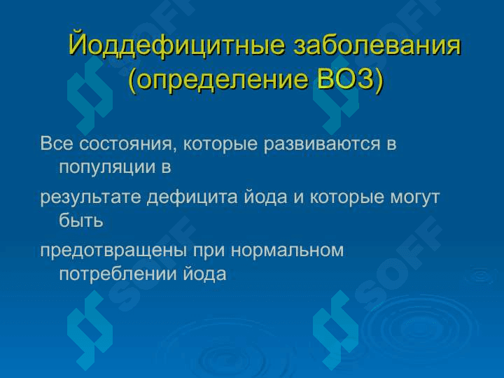 Йоддефицитные заболевания 2