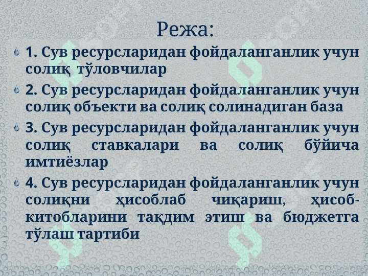 Cув ресурсларидан фойдаланганлик учун тўланадиган солиқ ва уни ҳисоблаш тартиби 2